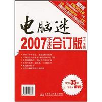 电脑迷2007下半年合订版(上、下册)(附1DVD光盘)