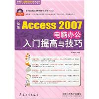 新编Access2007电脑办公入门提高与技巧(附光盘)