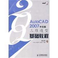 AUTOVAD2007中文版三维造型基础教程