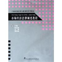 市场经济法律制度教程