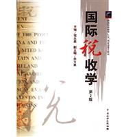 国际税收学-(第2版)