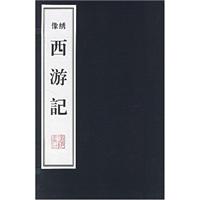 西游记