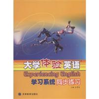 大学体验英语学习系统同步练习