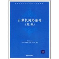 计算机网络基础(第二版)