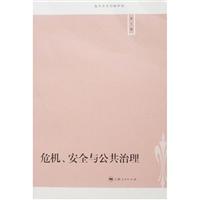 危机.安全与公共治理.第三辑