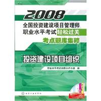 2008全国投资建设项目管理师职业水平考试轻松过关考点题库集粹:投资建设项目组织