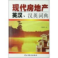 现代房地产 英汉、汉英汉英词典
