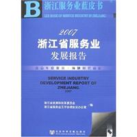 浙江省服务业发展报告