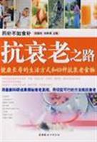 抗衰老之路:健康长寿的生活方式和69种搞衰老食物