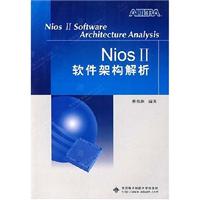 Nios II软件架构解析