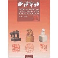 西泠印社:特殊印材鉴赏专辑
