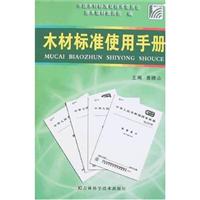 木材标准适用手册