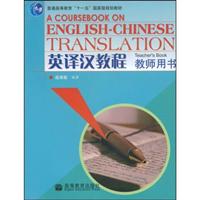 英译汉教程-教师用书