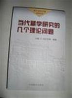 当代藏学研究的几个理论问题