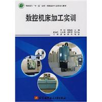 数控机床加工实训(高职高专十一五规划)