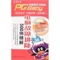 电脑故障排除500例精解