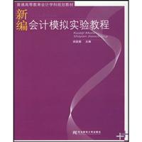 新编会计模拟试验教程