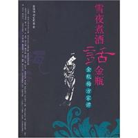 雪夜煮酒话金瓶