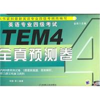 英语专业四级考试全真预测卷