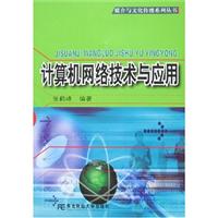 计算机网络技术与应用