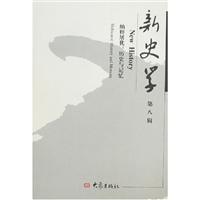 新史学.第8辑,纳粹屠犹:历史与记忆