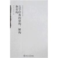 文学经典的建构.解构和重构