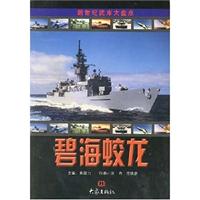 新世纪武库大盘点:碧海蛟龙