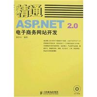 精通ASP.NET 2.0电子商务网站开发