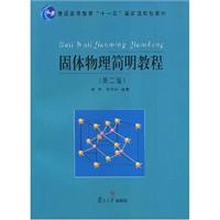固体物理简明教程