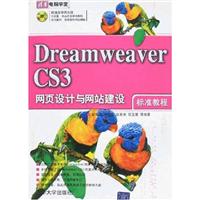 Dreamweaver CS网页设计与网站建设标准教程