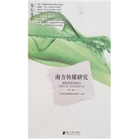 南方传媒研究·第十辑(发行变革)