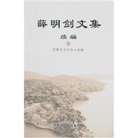 薛明剑文集续编-(上.下册)