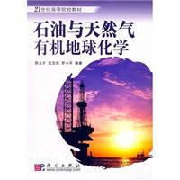 石油和天然气有机地球化学