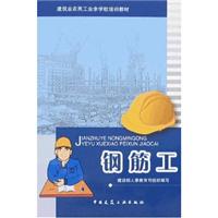 钢筋工(建筑业农民工业余学校培训教材)
