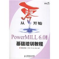 从零开始—PowerMILL3.0中文版基础培训教程