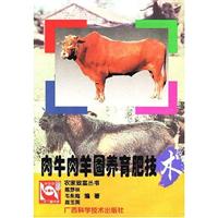 肉牛肉羊圈养育肥技术