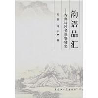 韵语品汇:古典诗词名篇鉴赏集