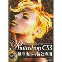 Photoshop CS3核心功能与特效应用-(附赠1DVD.含视频教学)