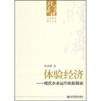 体验经济-现代企业运作的新探索(经济管理博士文库)