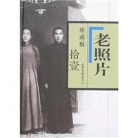 老照片:珍藏版:拾壹[第五十一辑——第五十五辑]