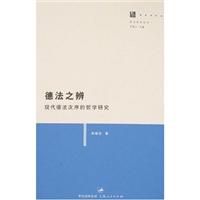 德法之辨现代德法次的哲学研究