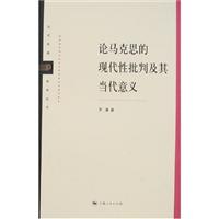 论马克思现代性批判及其当代意义