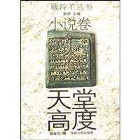 藏羚羊丛书 小说卷 天堂高度