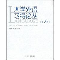 大学外语习得论丛