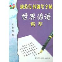 规范行书钢笔字贴:世界谚语精粹