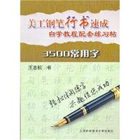 美工钢笔行书速成3500常用字