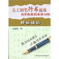 美工钢笔行书建成呼应成语