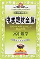 高中数学必修5(配套人民教育出版社实验教科书)(A版)-中学教材全解