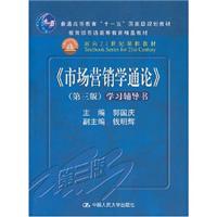 《市场营销学通论》(第3版)学习辅导书