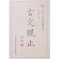 古文观止注译(上下)